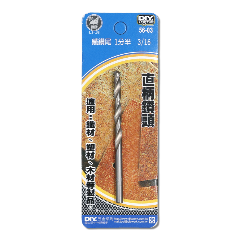 DIY 系列 鐵鑽尾 3/16  1分5