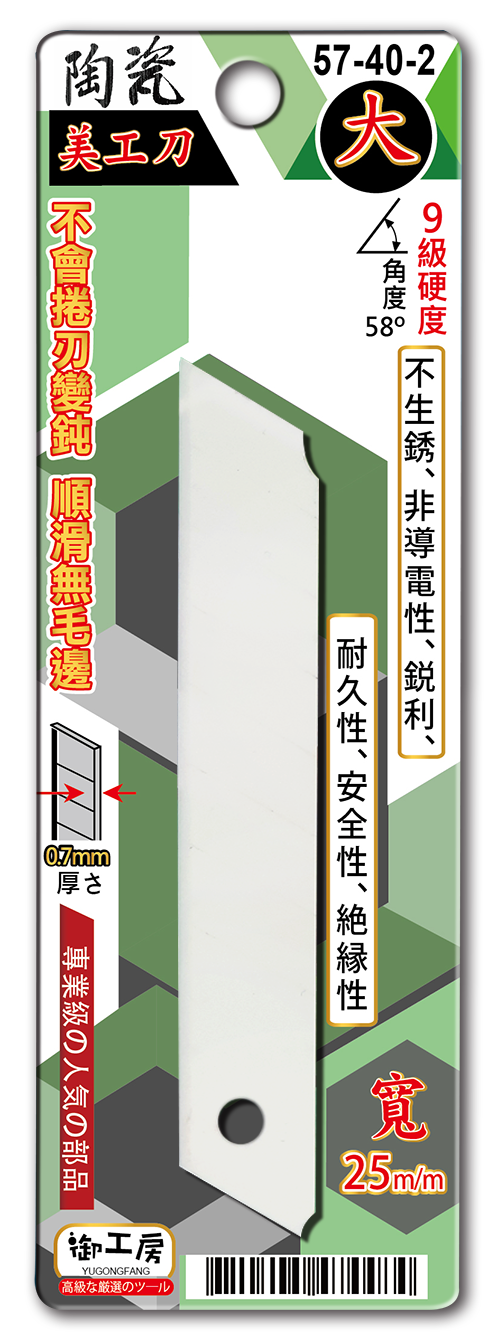陶瓷美工刀片 大 25m/m
