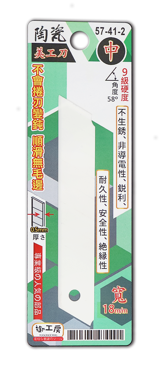 陶瓷美工刀片 中 18m/m