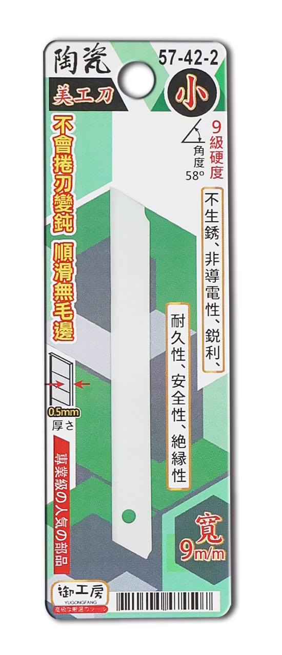 陶瓷美工刀片 小 9m/m