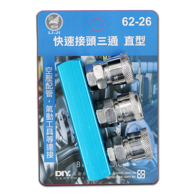 快速接頭 三通  直型
