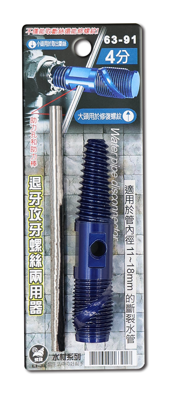退牙攻牙螺絲兩用器 4分