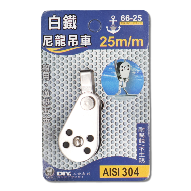 白鐵尼龍吊車  25m/m