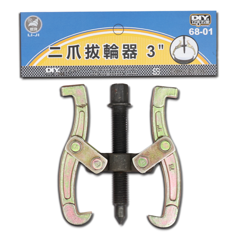 二爪拔輪器 3"