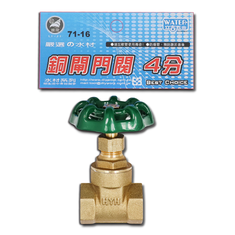 銅閘門閥   4分