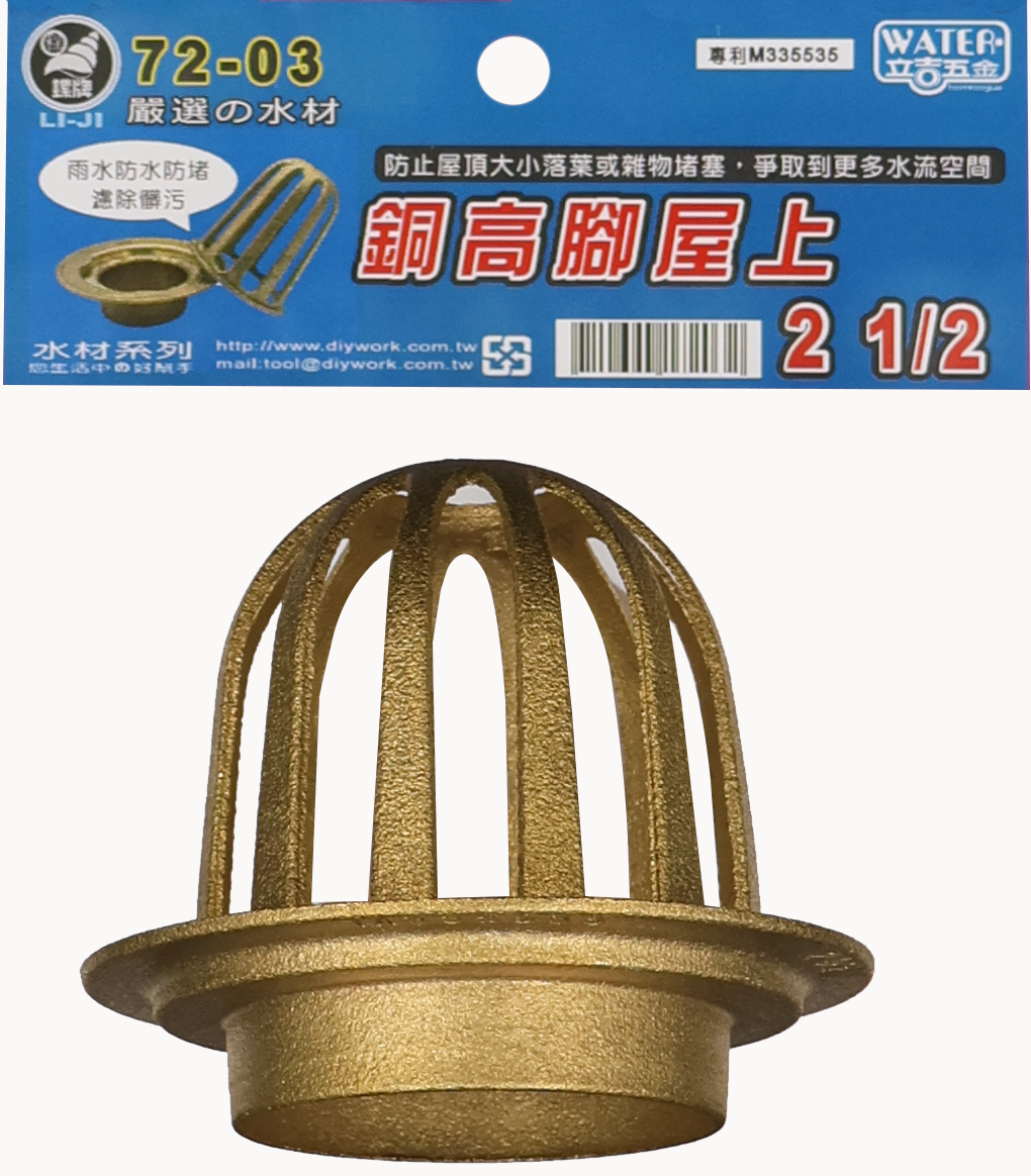 銅高腳屋上 2 1/2