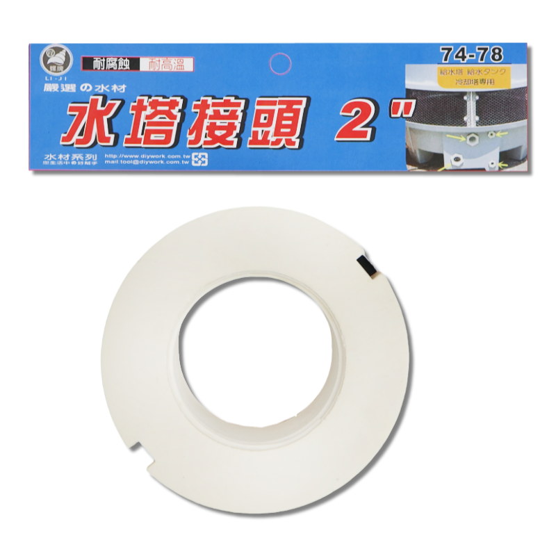水塔接頭   2"