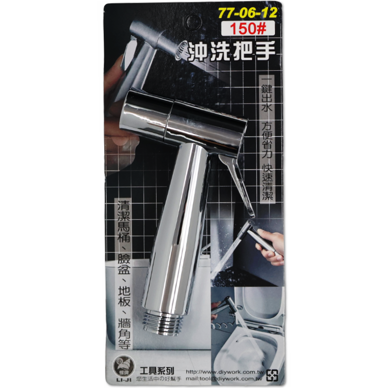 沖洗把手 150#