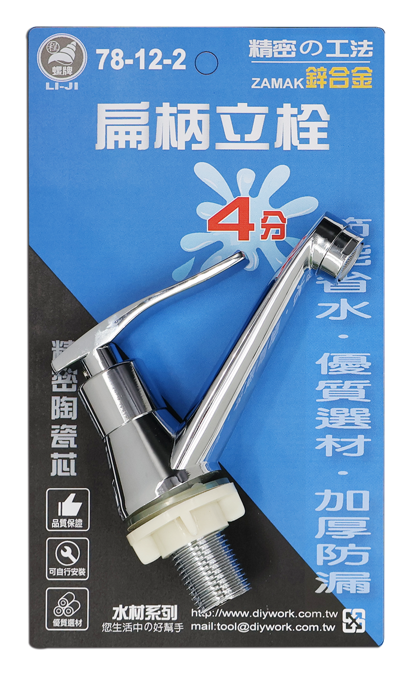 DIY 扁柄立栓 4分